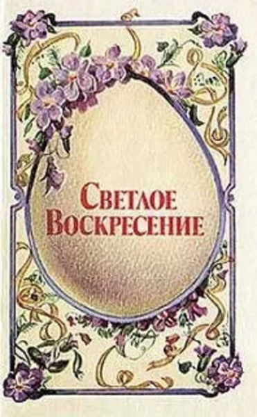 Светлое воскресенье (Пасха) (Сборник)