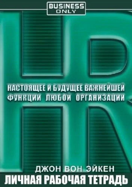 HR. Настоящее и будущее важнейшей функции любой организации