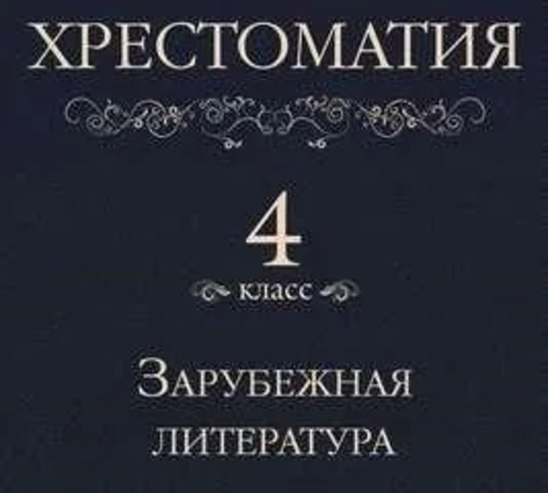 Хрестоматия 4 класс. Зарубежная литература (Сборник)