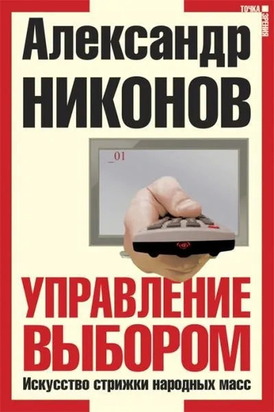 Управление выбором, или искусство стрижки народных масс