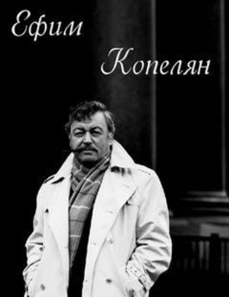 Актер и его роли. Ефим Копелян