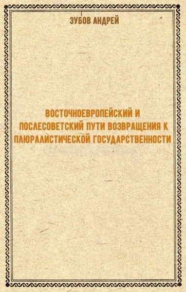 Восточноевропейский и послесоветский пути возвращения к плюралистической государственности