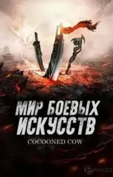 Мир боевых искусств. Том 4