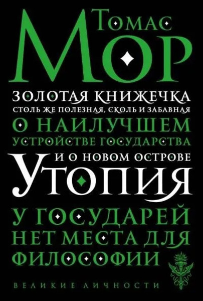 Золотая книга, столь же полезная, как забавная, о наилучшем устройстве государства и о новом острове Утопии