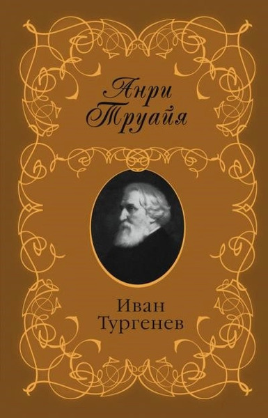 Иван Тургенев