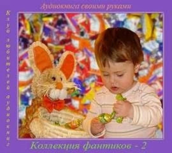 Коллекция фантиков 2 (Сборник)