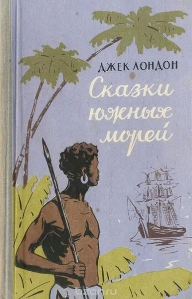 Сказки южных морей. Любовь к жизни