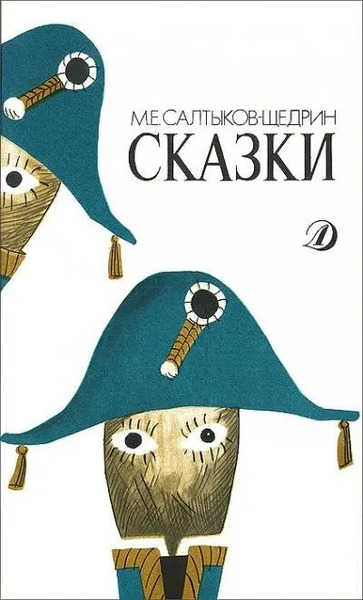 Сказки