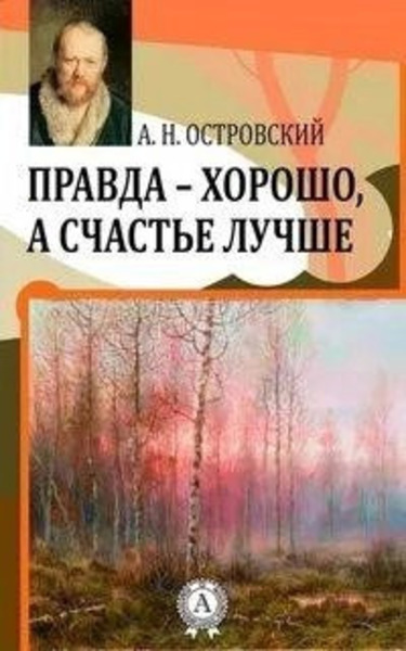 Правда - хорошо, а счастье лучше