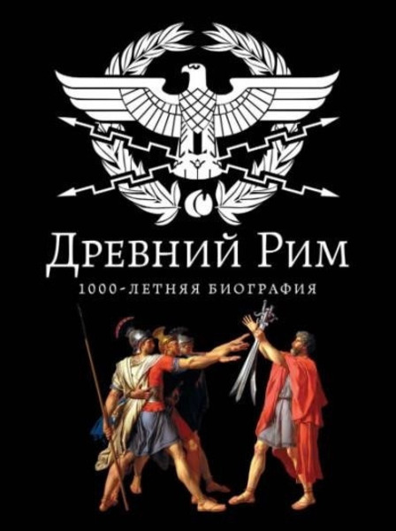 Древний Рим. 1000-летняя биография