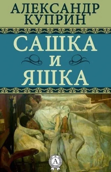 Сашка и Яшка