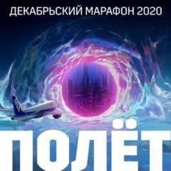 Декабрьский марафон 2020 (Сборник рассказов)