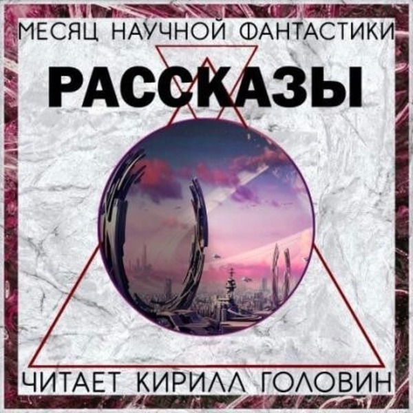 Сборник «Месяц фантастического рассказа»